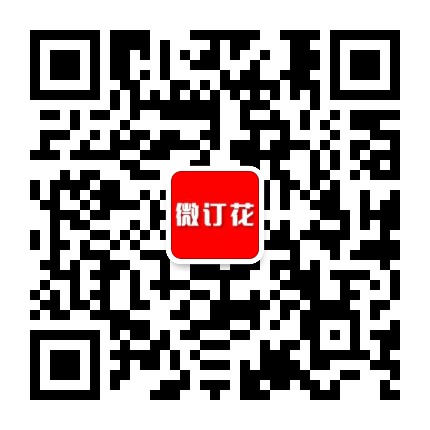 微订花鲜花官方微信公众号