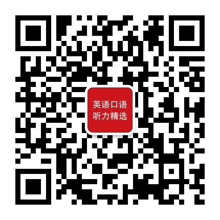 英语口语听力精选公众号二维码