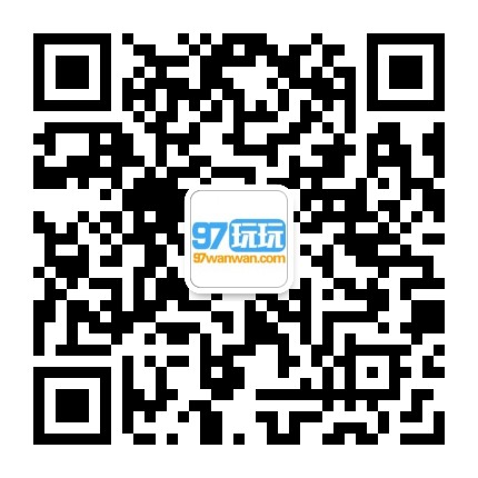 97玩玩游戏平台公众号二维码