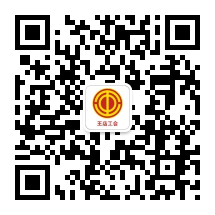 王店工会公众号二维码