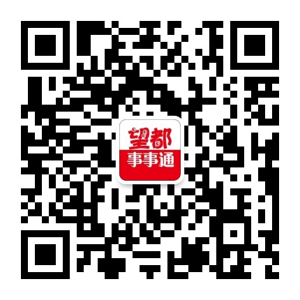 望嘟事事通公众号二维码