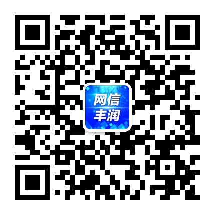 网信丰润公众号二维码