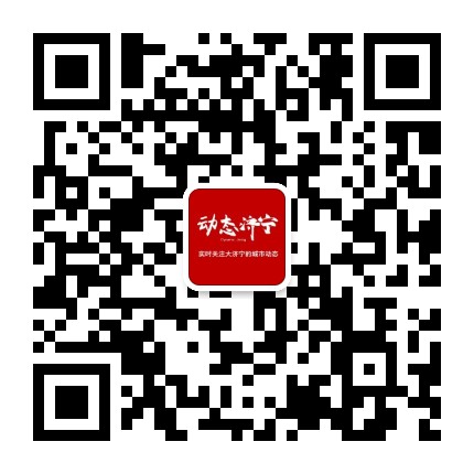 动态济宁公众号二维码