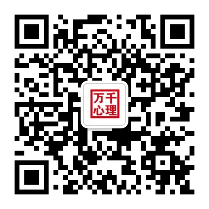 万千心理图书官方微信公众号