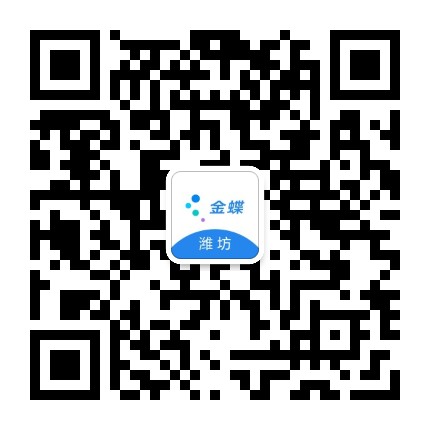 金蝶潍坊公众号二维码