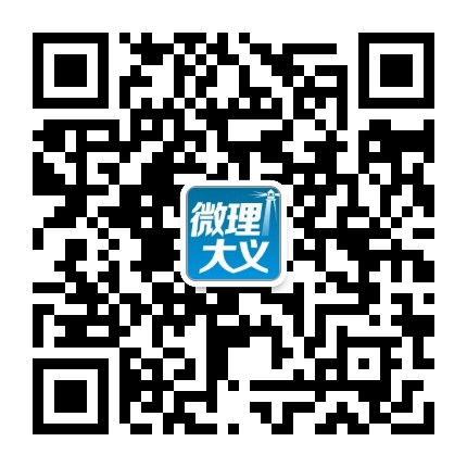 微理大义公众号二维码