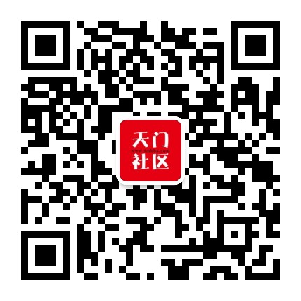 天门社区网公众号二维码