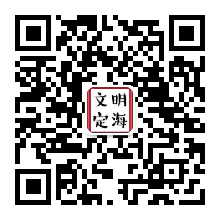 文明定海公众号二维码