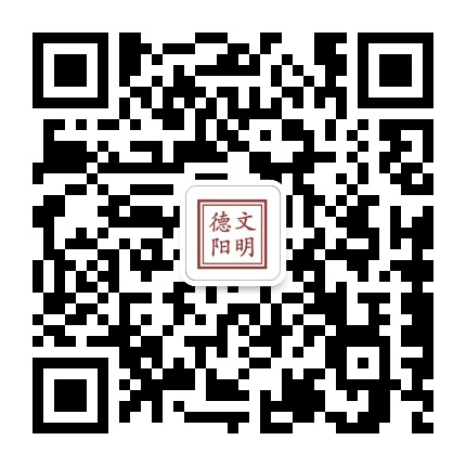 文明德阳公众号二维码