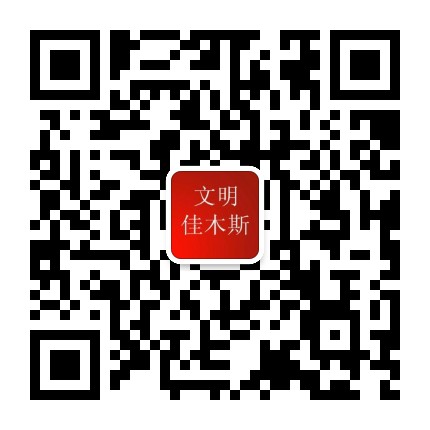 文明佳木斯公众号二维码