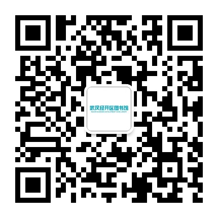 武汉经济技术开发区图书馆公众号二维码