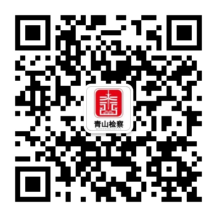 武汉青山检察公众号二维码