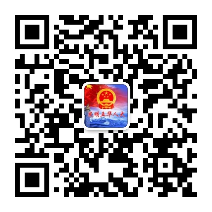 昆明五华人大公众号二维码