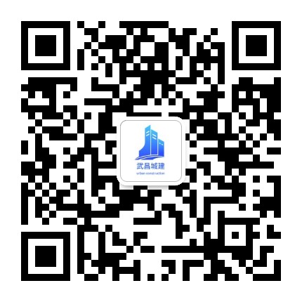 武昌城建市政建设工程处公众号二维码