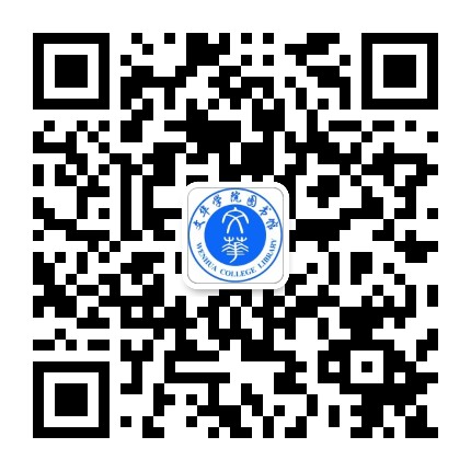 文华学院图书馆公众号二维码