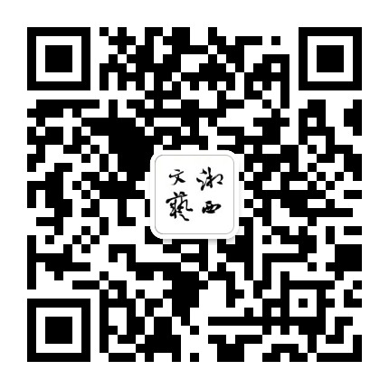 湘西文艺公众号二维码