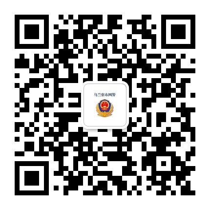 乌兰察布网警公众号二维码
