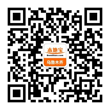 乌鲁木齐本地宝公众号二维码