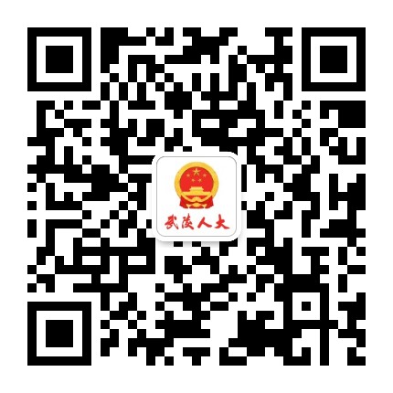 武陵人大公众号二维码