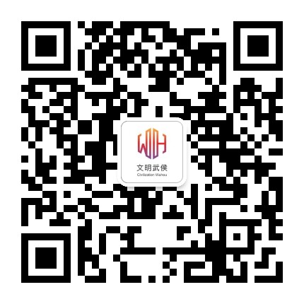 文明武侯公众号二维码