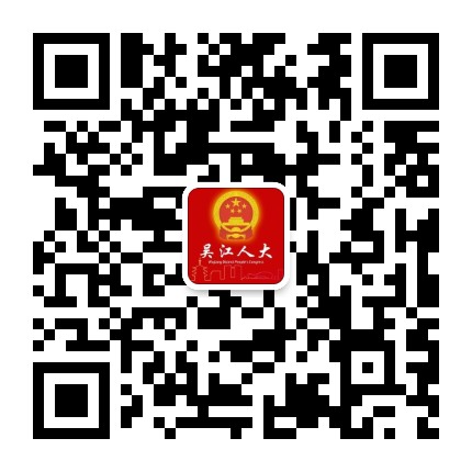 吴江区人大公众号二维码