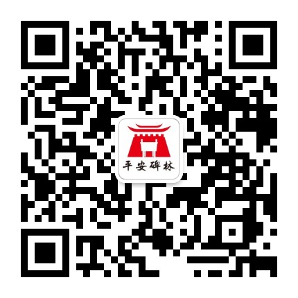 平安碑林公众号二维码