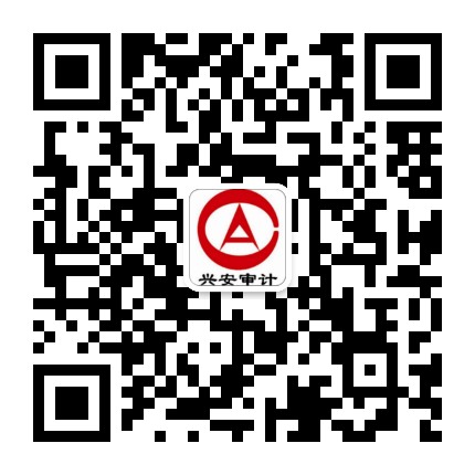 兴安审计公众号二维码
