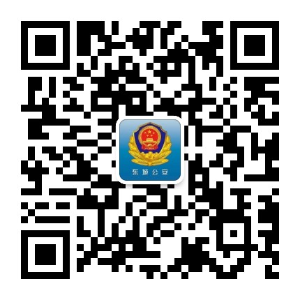 许昌东城公安公众号二维码