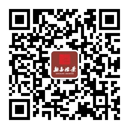 新昌档案公众号二维码