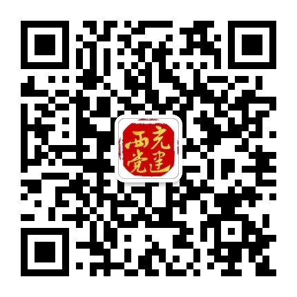 西充党建公众号二维码