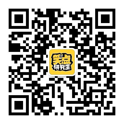 笑点研究生公众号二维码