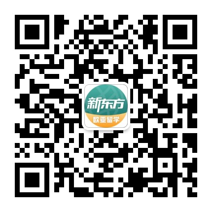 新东方欧亚留学公众号二维码