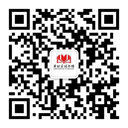 哈尔滨市香坊区图书馆公众号二维码
