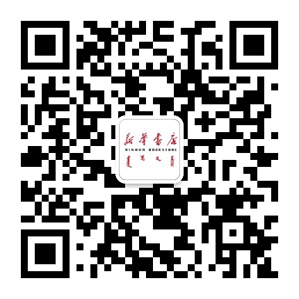 内蒙古新华书店公众号二维码