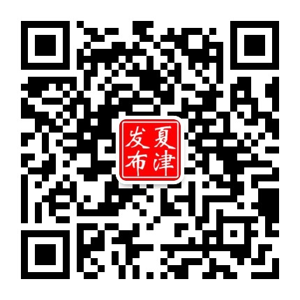 夏津发布公众号二维码