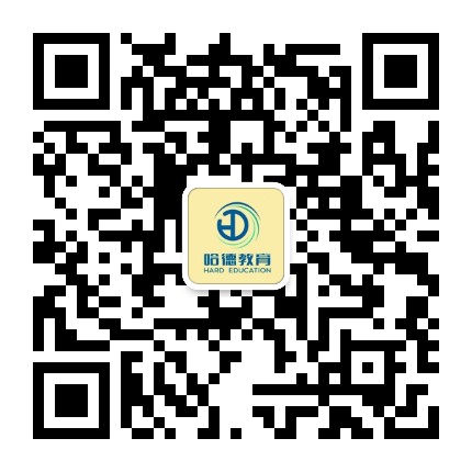 西安哈德教育公众号二维码