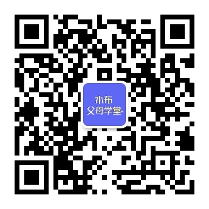 小布父母学堂公众号二维码