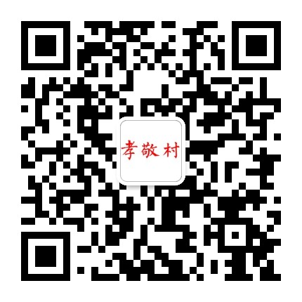 孝敬村村民委员会公众号二维码
