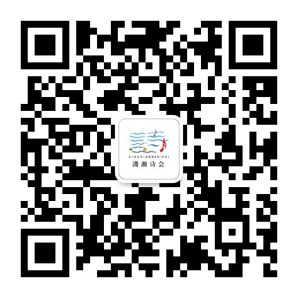 潇湘诗会公众号二维码