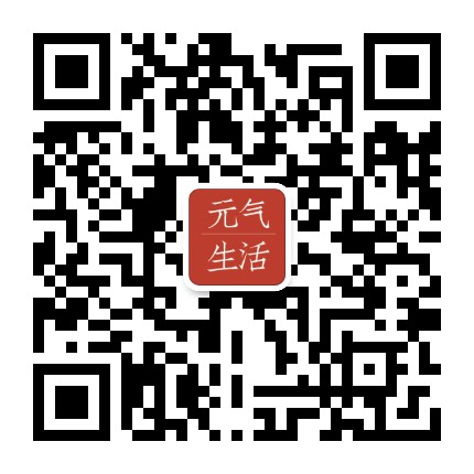 元气生活官方微信公众号