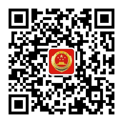 新宾满族自治县人民检察院公众号二维码
