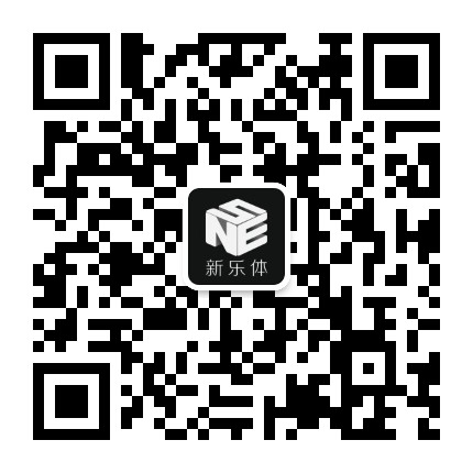 新乐体公众号二维码