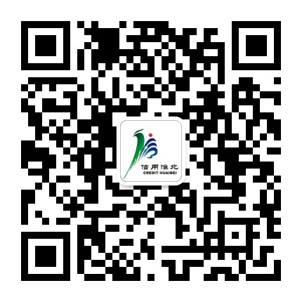 信用淮北公众号二维码