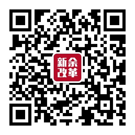 新余改革丨市委政研室公众号二维码