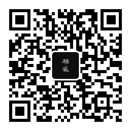 稀雀官方微信公众号