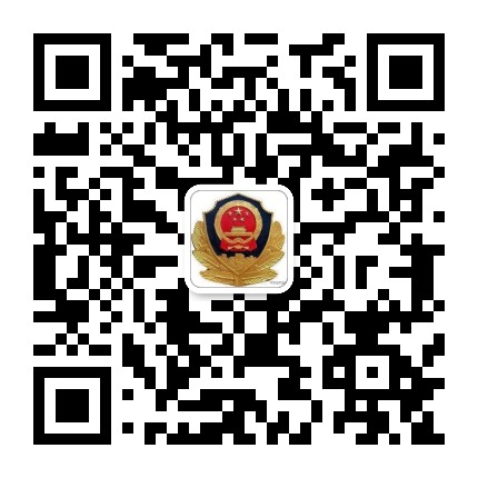平安新开路派出所公众号二维码