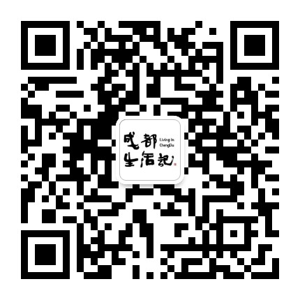 成都生活记公众号二维码