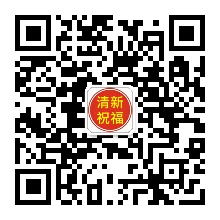 清新祝福公众号二维码