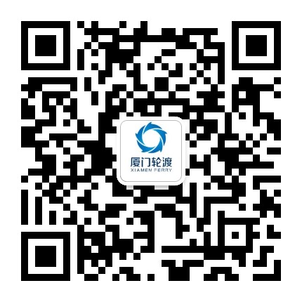 厦门轮渡有限公司