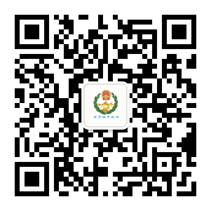 西宁城中政法公众号二维码